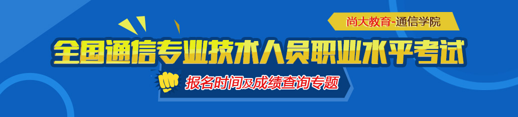 通信工程师考试成绩查询,通信工程师考试报名时间专题