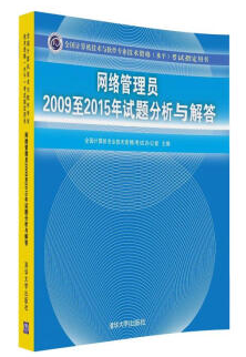 网络管理员2009至2015年试题分析与解答